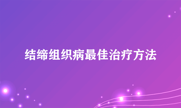 结缔组织病最佳治疗方法