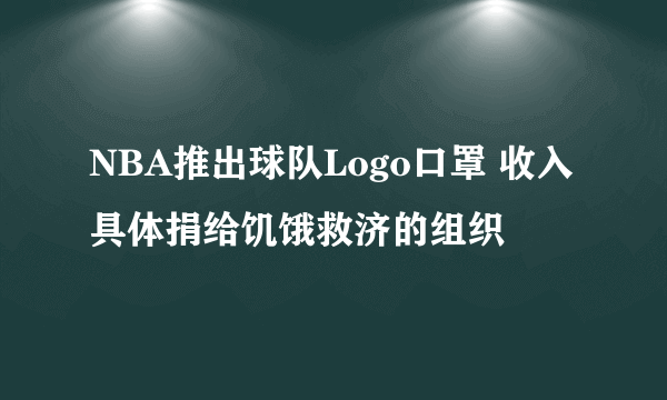 NBA推出球队Logo口罩 收入具体捐给饥饿救济的组织