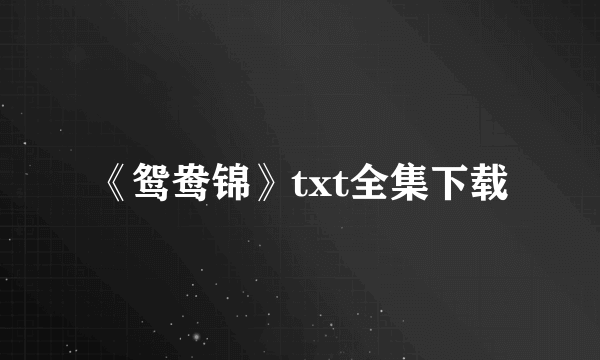 《鸳鸯锦》txt全集下载