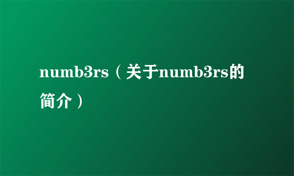 numb3rs（关于numb3rs的简介）