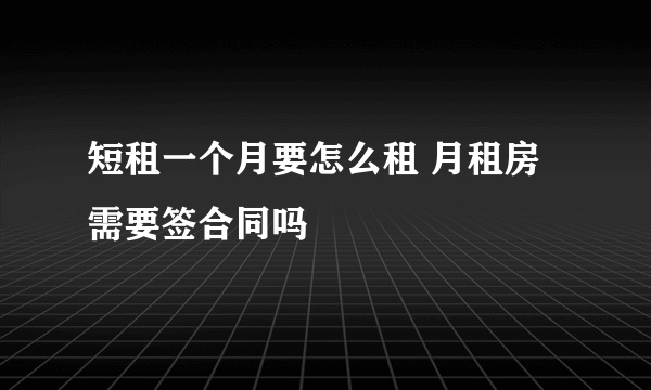 短租一个月要怎么租 月租房需要签合同吗