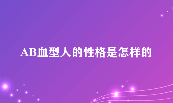 AB血型人的性格是怎样的