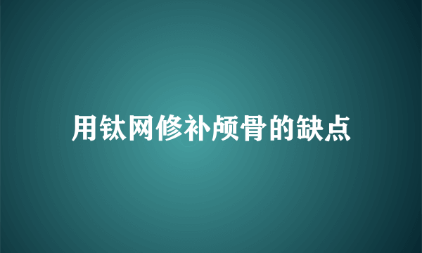 用钛网修补颅骨的缺点