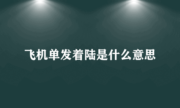 飞机单发着陆是什么意思