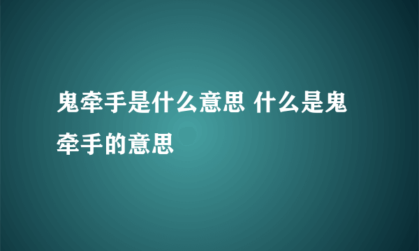 鬼牵手是什么意思 什么是鬼牵手的意思