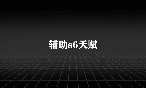 辅助s6天赋