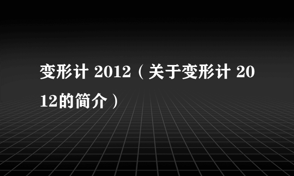 变形计 2012（关于变形计 2012的简介）