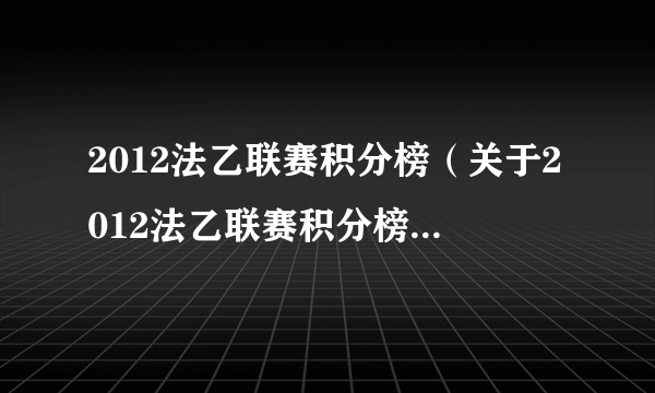 2012法乙联赛积分榜（关于2012法乙联赛积分榜的简介）