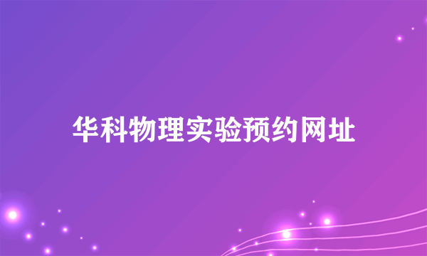 华科物理实验预约网址