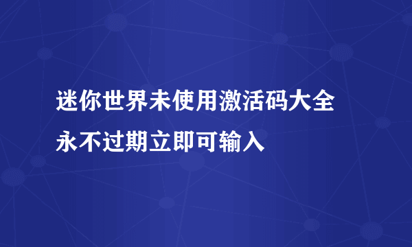 迷你世界未使用激活码大全 永不过期立即可输入