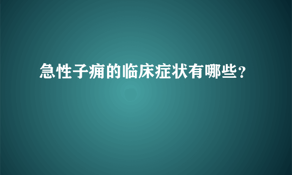 急性子痈的临床症状有哪些？