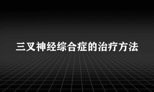 三叉神经综合症的治疗方法