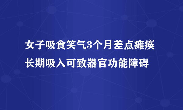 女子吸食笑气3个月差点瘫痪 长期吸入可致器官功能障碍