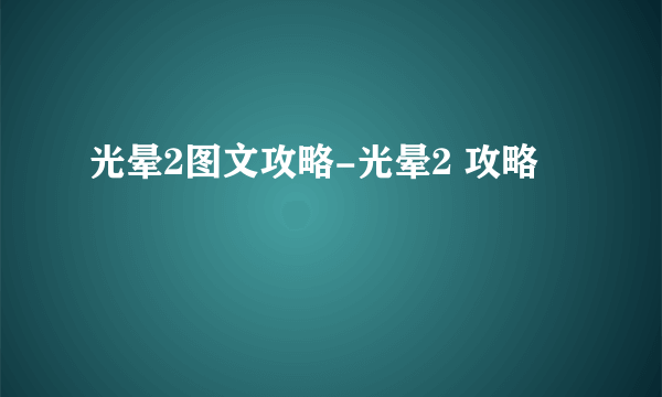 光晕2图文攻略-光晕2 攻略