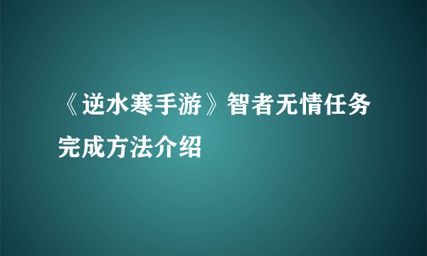 《逆水寒手游》智者无情任务完成方法介绍