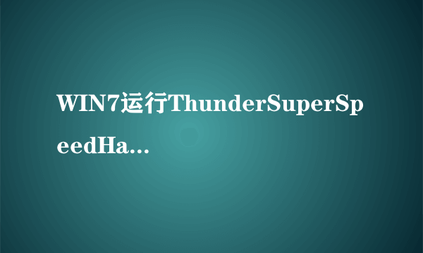 WIN7运行ThunderSuperSpeedHacker总是未响应~请问怎么处理