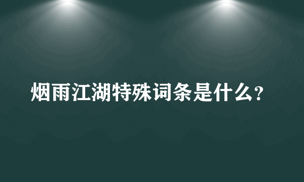 烟雨江湖特殊词条是什么？