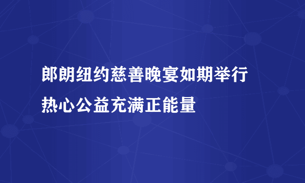 郎朗纽约慈善晚宴如期举行 热心公益充满正能量