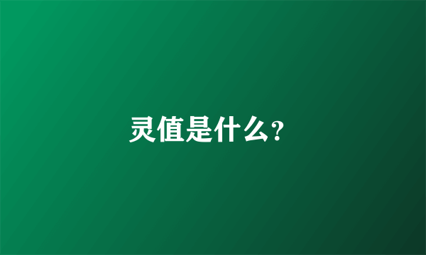 灵值是什么？