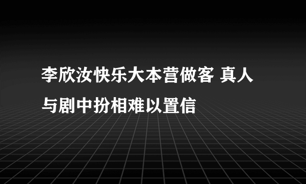 李欣汝快乐大本营做客 真人与剧中扮相难以置信