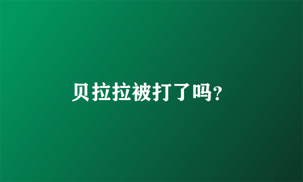 贝拉拉被打了吗？