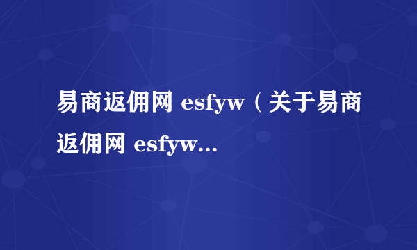 易商返佣网 esfyw（关于易商返佣网 esfyw的简介）