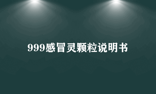 999感冒灵颗粒说明书