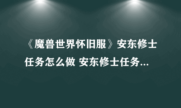 《魔兽世界怀旧服》安东修士任务怎么做 安东修士任务完成攻略