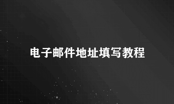 电子邮件地址填写教程