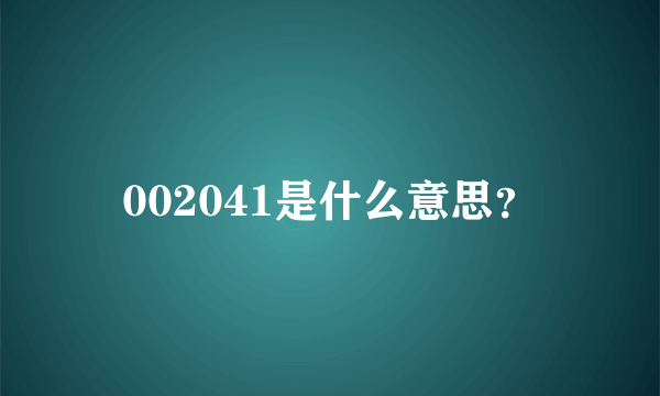 002041是什么意思？