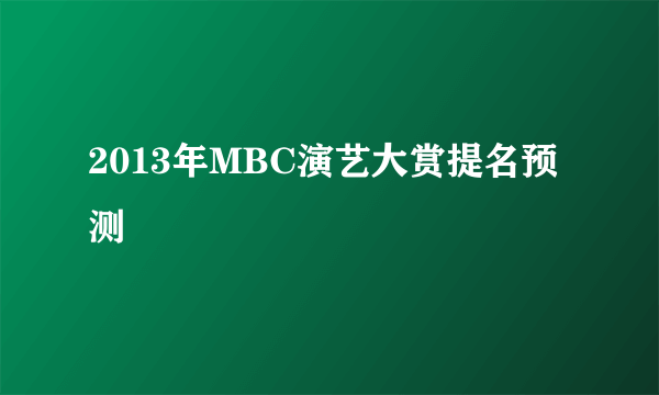 2013年MBC演艺大赏提名预测