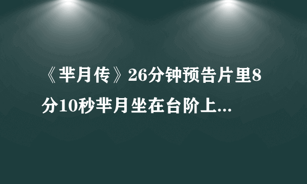 《芈月传》26分钟预告片里8分10秒芈月坐在台阶上吹的乐器叫什么？