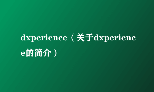 dxperience（关于dxperience的简介）