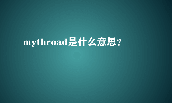 mythroad是什么意思？