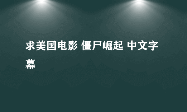 求美国电影 僵尸崛起 中文字幕