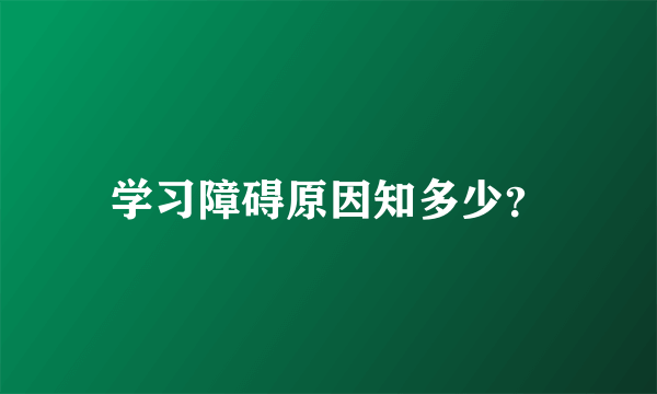 学习障碍原因知多少？