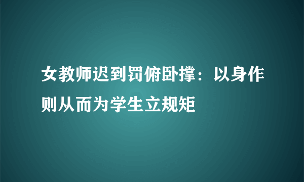 女教师迟到罚俯卧撑：以身作则从而为学生立规矩