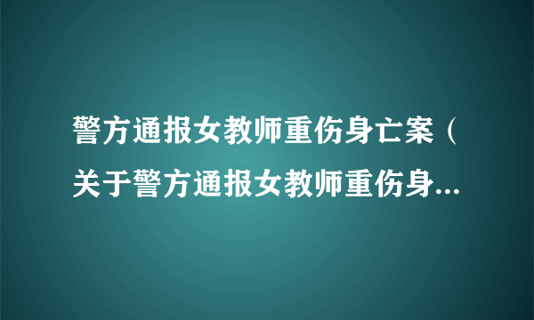 警方通报女教师重伤身亡案（关于警方通报女教师重伤身亡案的介绍）