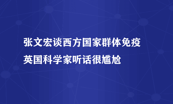 张文宏谈西方国家群体免疫 英国科学家听话很尴尬