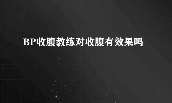 BP收腹教练对收腹有效果吗