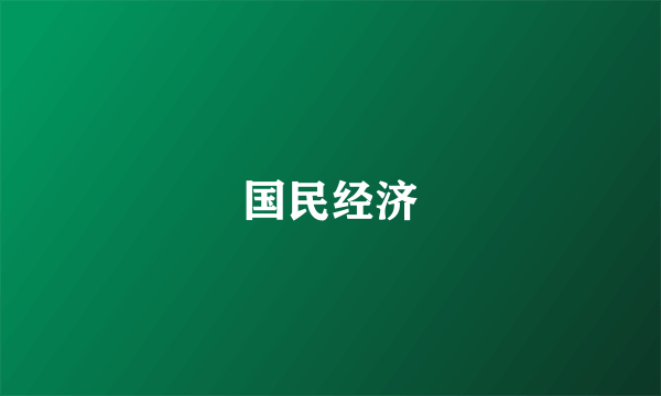 国民经济