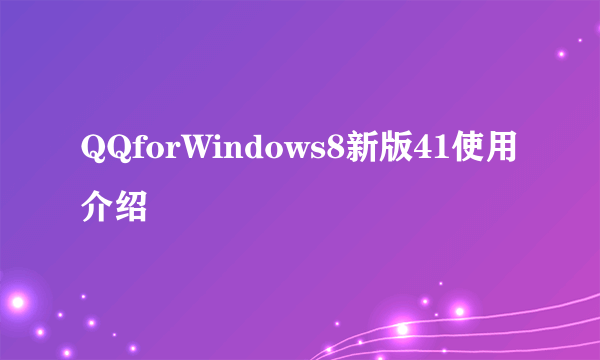 QQforWindows8新版41使用介绍