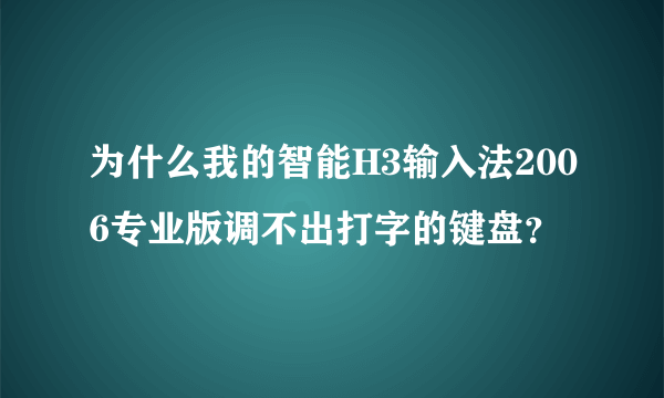 为什么我的智能H3输入法2006专业版调不出打字的键盘？