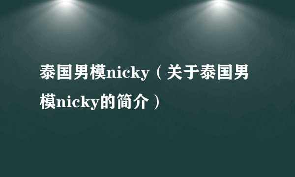 泰国男模nicky（关于泰国男模nicky的简介）