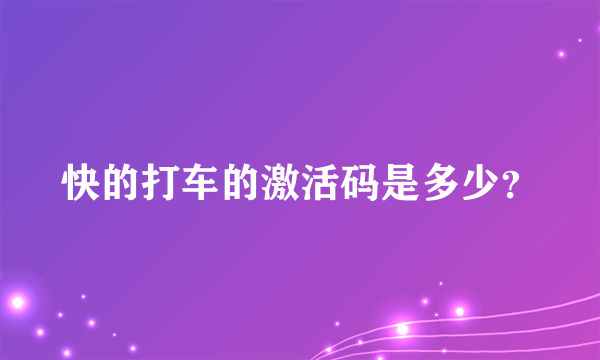 快的打车的激活码是多少？