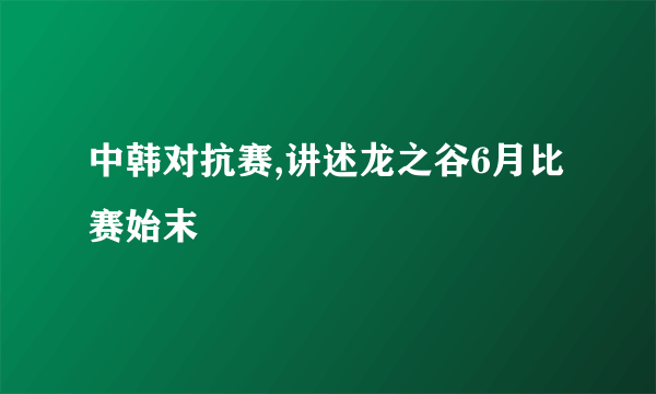 中韩对抗赛,讲述龙之谷6月比赛始末