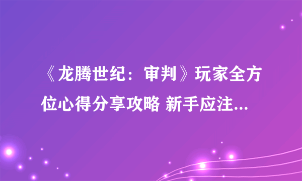 《龙腾世纪：审判》玩家全方位心得分享攻略 新手应注意的细节