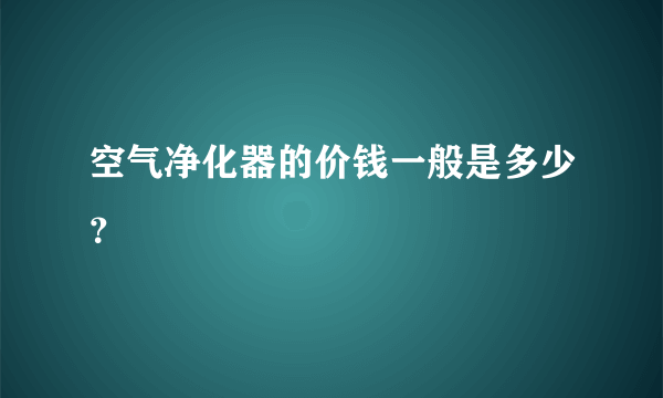 空气净化器的价钱一般是多少？