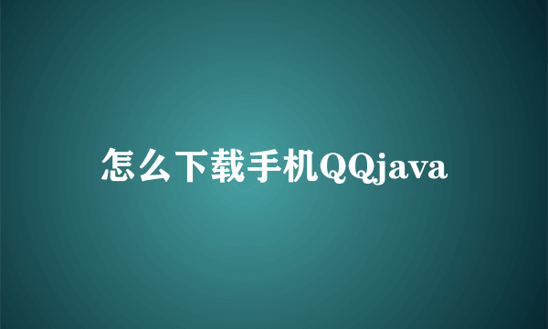 怎么下载手机QQjava