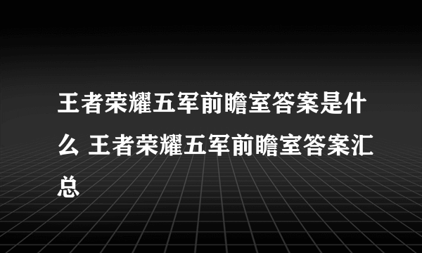 王者荣耀五军前瞻室答案是什么 王者荣耀五军前瞻室答案汇总